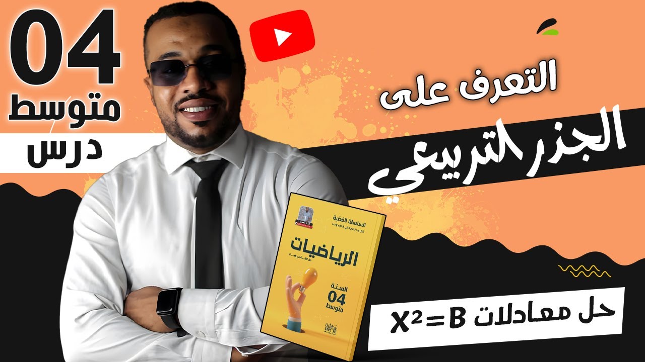 الدرس 05 : التعرف على الجذر التربيعي - حل معادلات x²=b للسنة الرابعة متوسط