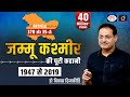 Article 370 & 35-A : Jammu-Kashmir (1947 to 2019) by Dr. Vikas Divyakirti