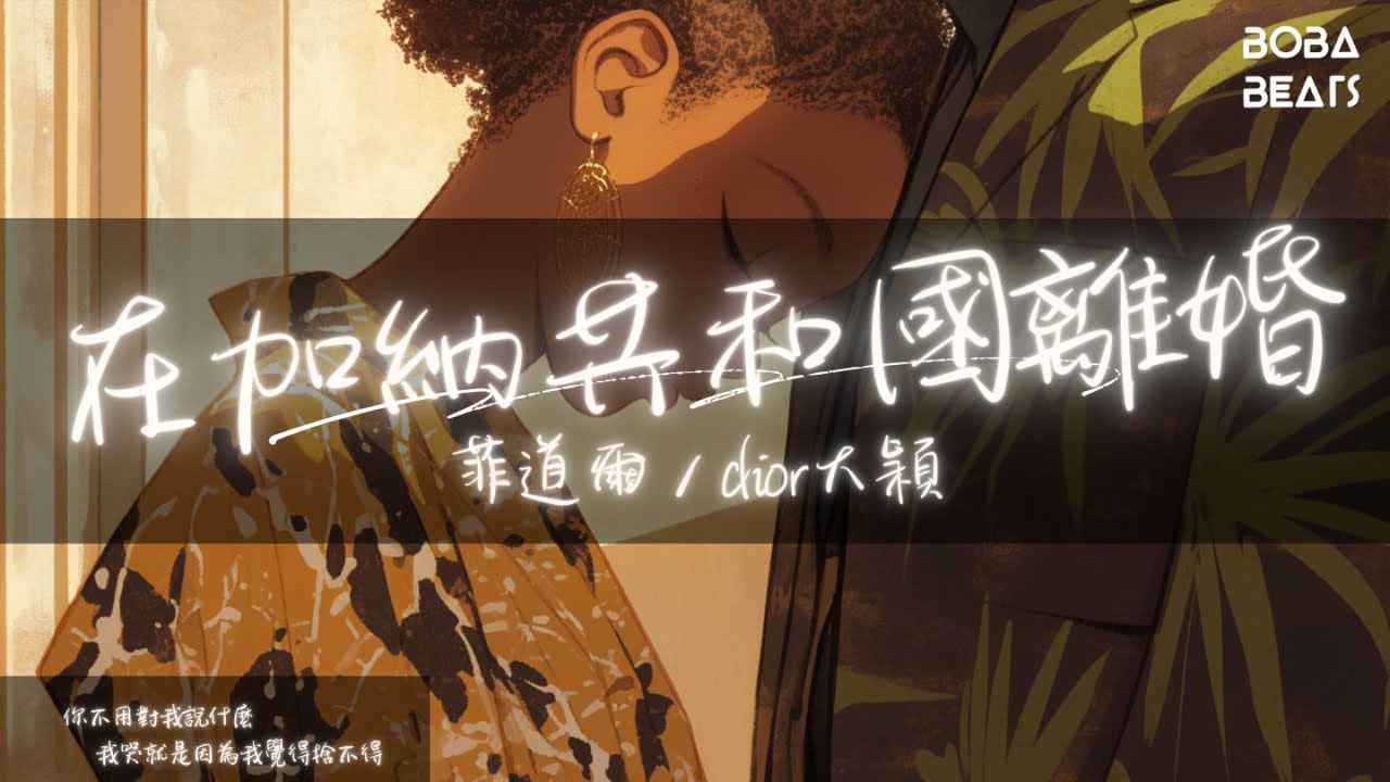 菲道爾 , dior大穎 - 在加納共和國離婚 (Acoustic Version) 『你還愛我嗎 我還愛你啊』【Lyrics Video】 菲道爾 , dior大穎 - 在加納共和國離婚 (Acoustic Version) 『你還愛我嗎 我還愛你啊』【Lyrics Video】