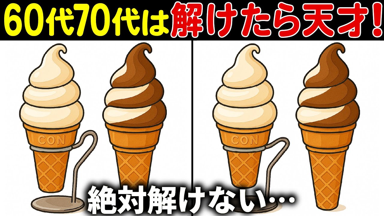 【間違い探しクイズ】無料の脳トレ60代以上高齢者向けの難しいゲーム動画で認知症予防！ソフトクリームのイラストなど上級編【頭の体操】