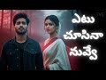 ఎటు చూసినా నువ్వే 💔 | Heartbreaking Telugu Love Song | Telugu Vibes Studio AI Originals