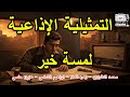 التمثيلية الاذاعية لمسة خير زهرة العلا محمد الدفراوي 
