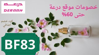 افضل العطور الاصليه بارخص الاسعار من متجر درعة | كود خصم درعة اول طلب