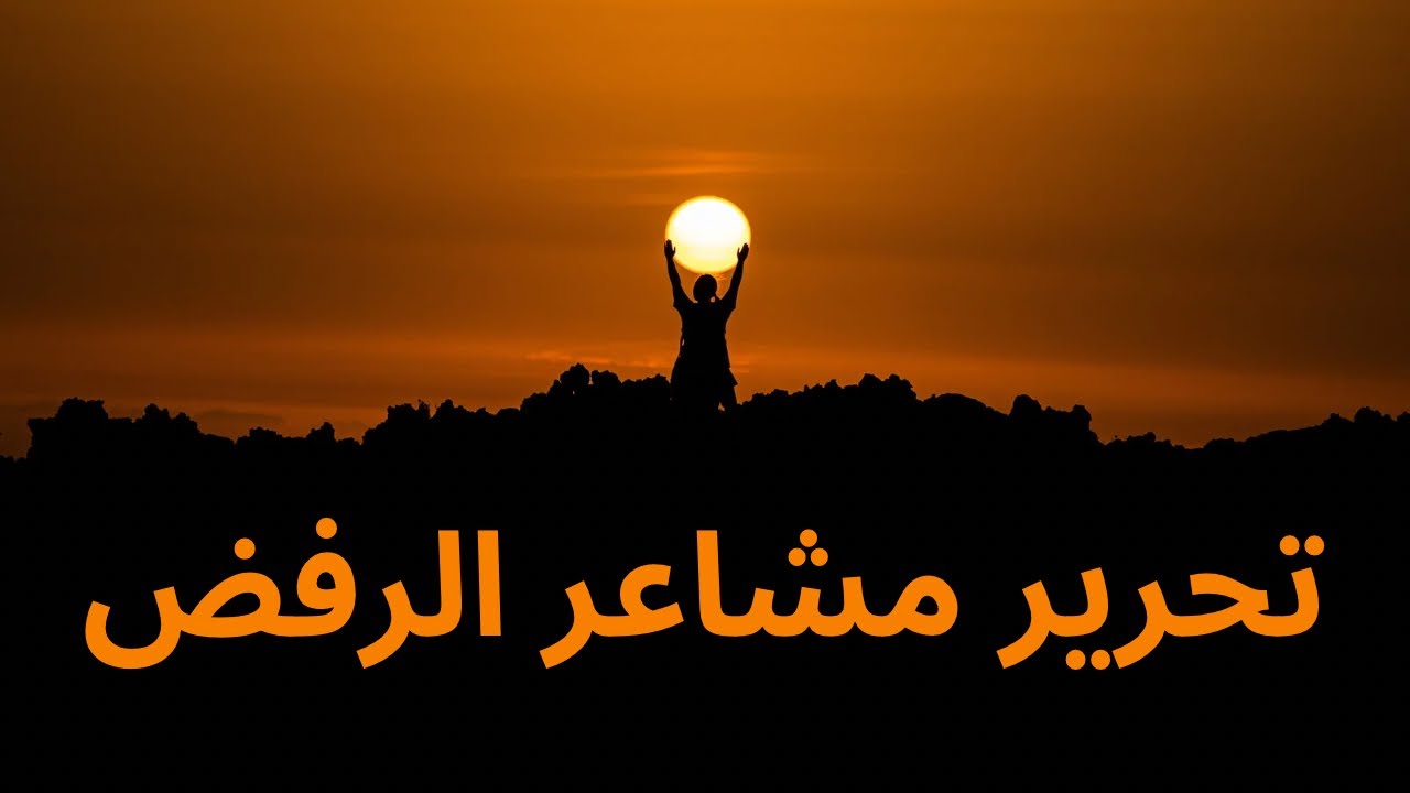 تحرر من مشاعر الرفض خلال دقائق مع تقنية التجذر !