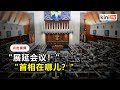 元首斥部长误导国会震撼议会厅   议员们群起要求会议展延