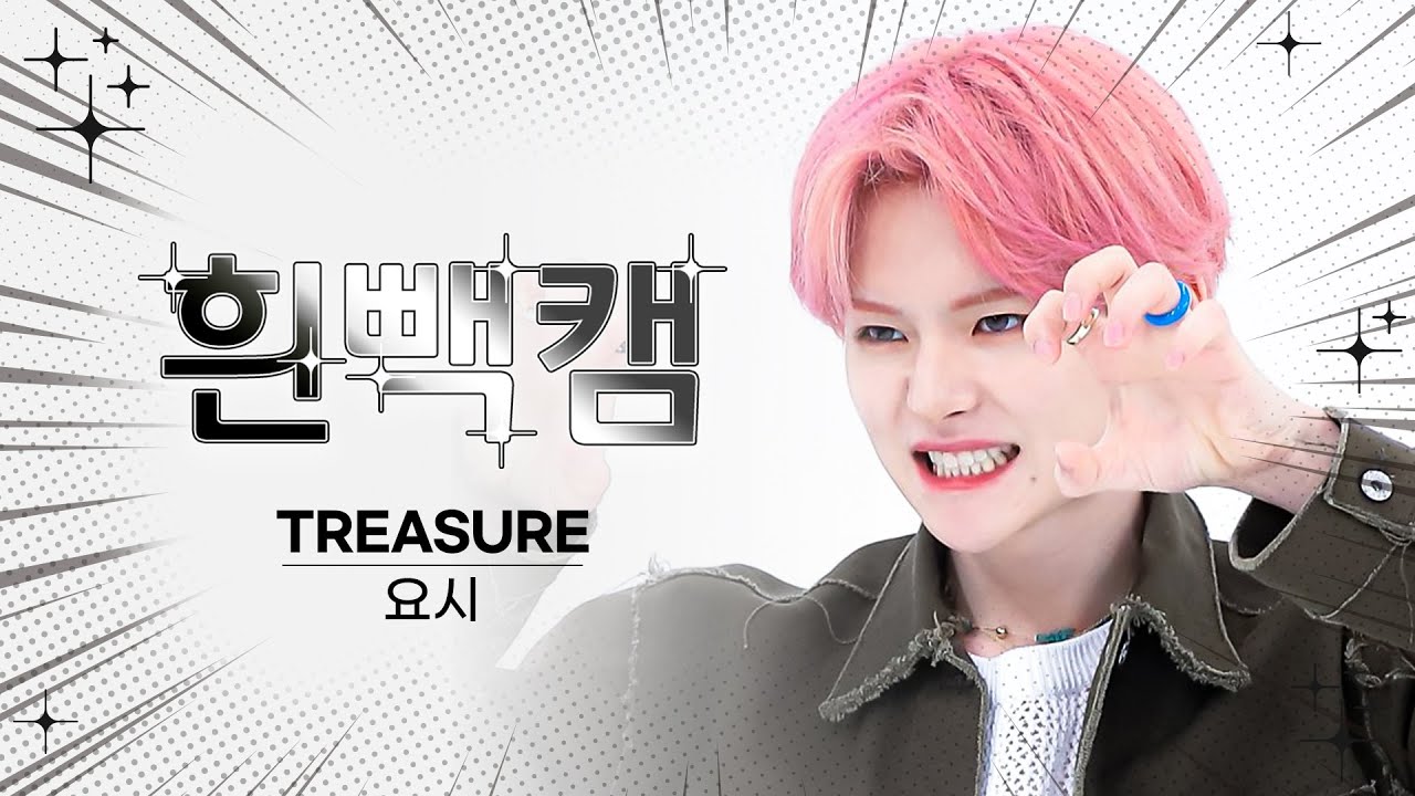 [흰빽캠 4K] 😘순딩이 귀여워요시 생일 기념❤ 아이돌 표정 집중 탐구 직캠✨ TREASURE YOSHI (트레저 요시) - BONA BONA l #주간아이돌 l EP.625