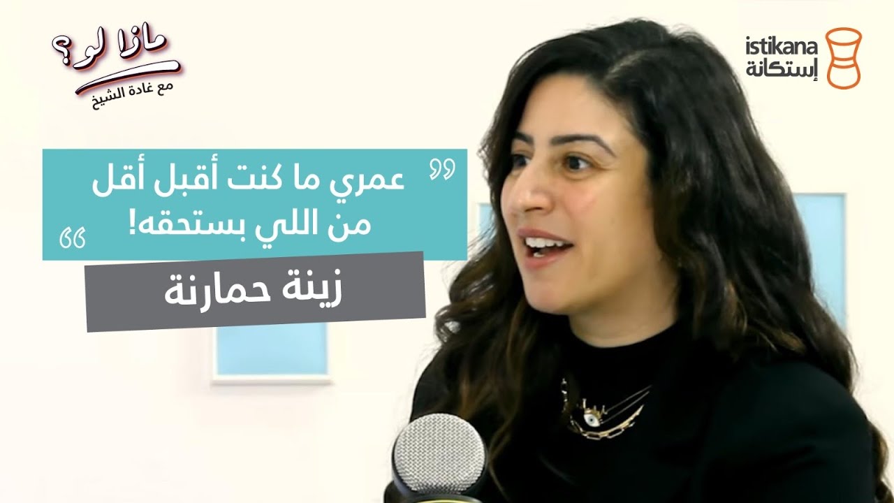 بودكاست ماذا لو ؟ مع غادة الشيخ | زينه حمارنة ، هل الخروج عن المألوف تهمة ؟