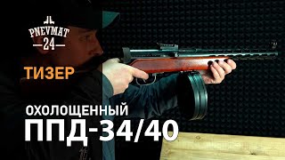 Охолощенный СХП пистолет-пулемет ППД-34/40 Kurs (Дегтярева) 10x31