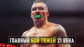 Этот Бой Невозможно Забыть... Александр Усик Наказал за Понты!