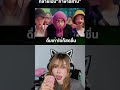 😂 รีแอคชั่น Soda Pop ภาษาอีสาน คือมันเลิศมาก #รีแอคชั่นกับ #kpopdemonhunters #โอตะ #sajaboys