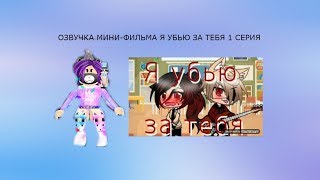 ОЗВУЧКА МИНИ-ФИЛЬМА-Я УБЬЮ ЗА ТЕБЯ!