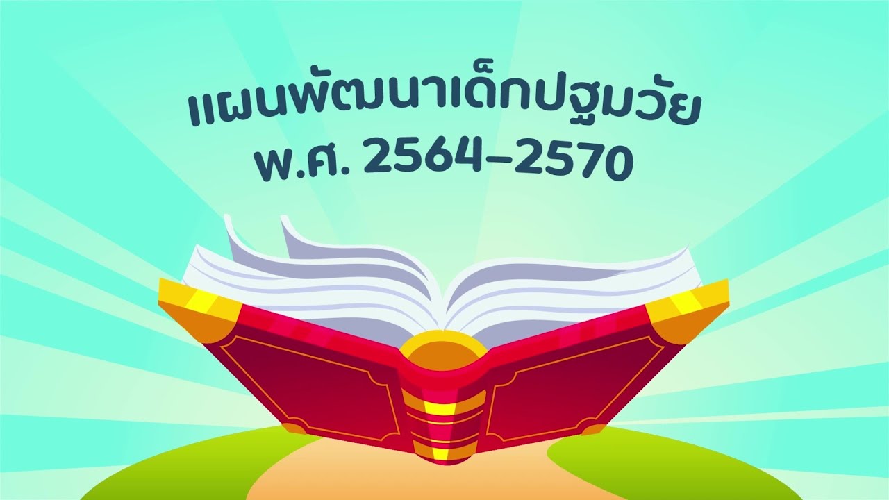 แผนพัฒนาเด็กปฐมวัย พ.ศ. 2564-2570