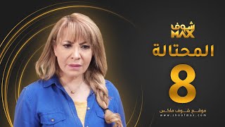 مسلسل المحتالة الحلقة 8 -  هدى حسين