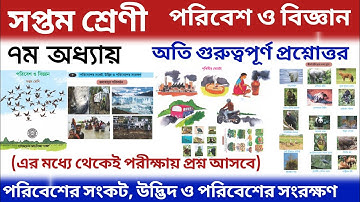Class 7 Science Chapter 7 | Class 7 Science Chapter 7 WBBSE |পরিবেশের সংকট উদ্ভিদ ও পরিবেশের সংরক্ষণ