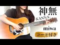 【歌詞コード付】神無-KANNA- /  miwa ギター弾き語りCoverd by 金沢美咲 劇場オリジナルアニメーション『神在月のこども』主題歌