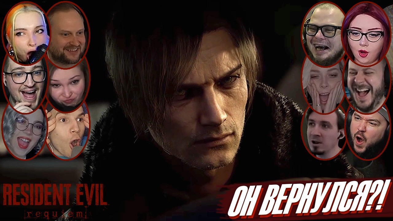 Реакции Летсплейщиков на Появление Леона Кеннеди в RE 9
