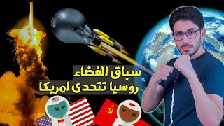 سباق الفضاء | ١ | روسيا تتحدى امريكا | صراع الصواريخ والاقمار الصناعية