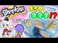 【ガチャガチャ風】ショップキンズのミニチュア大量開封【miniature】Shopkins