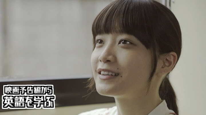 【映画予告編で英語を学ぶ】 元乃木坂46 深川麻衣　 山下健二郎  出演 『パンとバスと2度目のハツコイ』 で英語を学ぶ