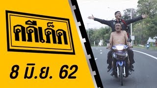 คดีเด็ด ออกอากาศวันที่ 8 มิถุนายน 2562