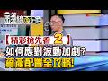 精彩搶先看2【錢線百分百】20260803《如何應對波動加劇?資產配置全攻略!》│非凡財經新聞│