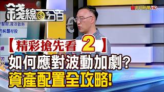Highlights 2 [Money Line 100%] 08/03/2026 How to Cope with Increased Volatility A Complete Guid...