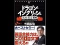 【紹介】ドラゴン・イングリッシュ基本英文100 （竹岡 広信）