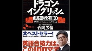 【紹介】ドラゴン・イングリッシュ基本英文100 （竹岡 広信）