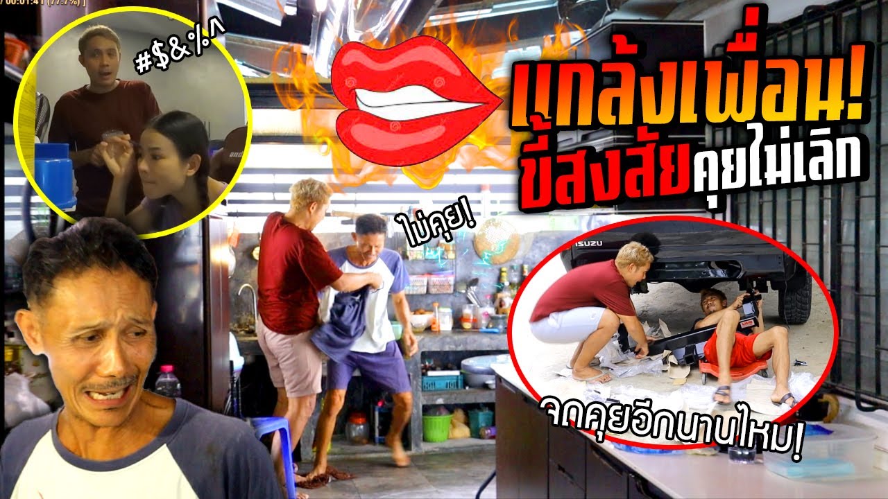 แกล้งเพื่อนขี้สงสัยคุยไม่เลิก!!!  เป็นคุณจะทำไง?