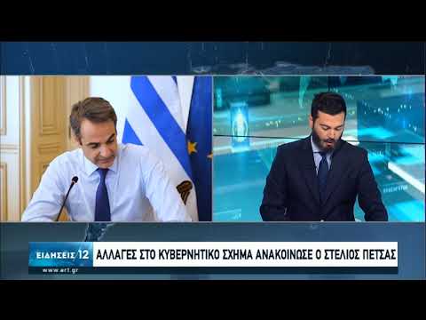 Ανασχηματισμός | Αλλαγές στο κυβερνητικό σχήμα ανακοίνωσε ο Σ.Πέτσας | 04/08/2020 | ΕΡΤ