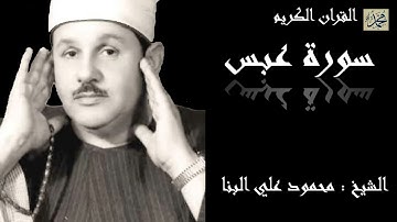 سورة عبس كاملة بصوت القارئ الشيخ محمود علي البنا