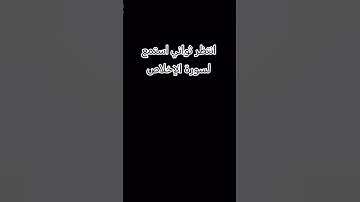 #سورة_الإخلاص تعدل ثلث القرآن #ﷺ