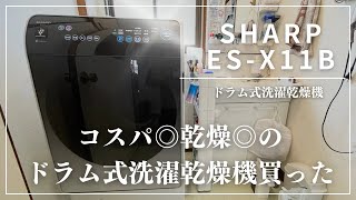 【ドラム式洗濯機】SHARPのドラム式洗濯乾燥機ES-11XBをレビュー！