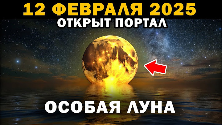 12 февраля 2025: Особое Полнолуние. День, когда всё изменится!