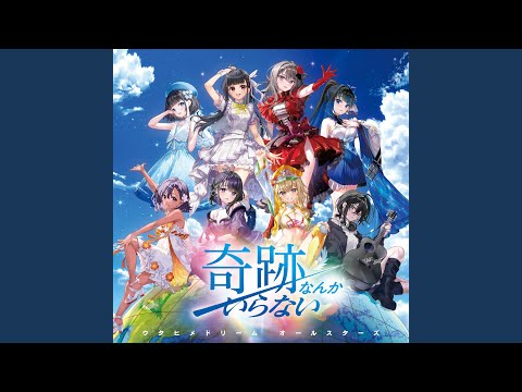 奇跡なんかいらいない Instrumental