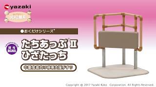 うさっきー様 こちらご確認ください たちあっぷ(CKA12)｜福祉用具なら【矢崎化工kaigo-web】