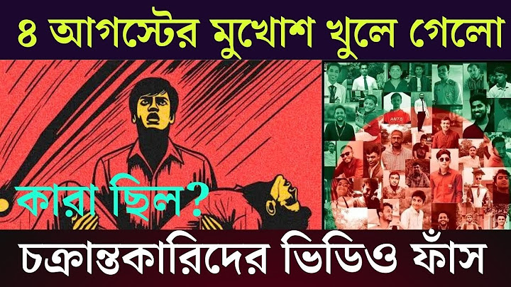 ফেঁসে যাচ্ছেন অনেকে, রিমান্ডে বেরিয়ে আসছে চাঞ্চল্যকর সব তথ্য | ৪ আগস্ট সারাদিন কি ঘটেছে  তথ্য ফাঁস |