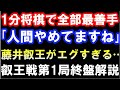 1分将棋で全部最善手!? 藤井聡太叡王の人間やめてる強さをハイライト　第8期叡王戦五番勝負第1局（主催：不二家）