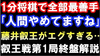 1分将棋で全部最善手!? 藤井聡太叡王の人間やめてる強さをハイライト　第8期叡王戦五番勝負第1局（主催：不二家）