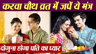 करवा चौथ व्रत मंत्र | करवा चौथ पूजा में जरूर करें ये मंत्र जाप | Karwa Chauth Mantra Jaap | Boldsky screenshot 1