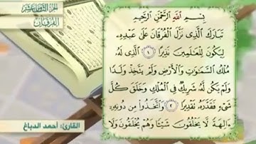 آية١سورة الفرقان مكرر القارئ أحمد الدباغ