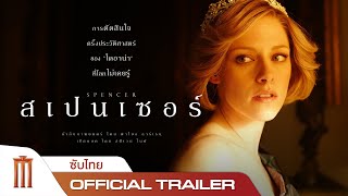 Spencer | สเปนเซอร์ - Official Trailer [ซับไทย]