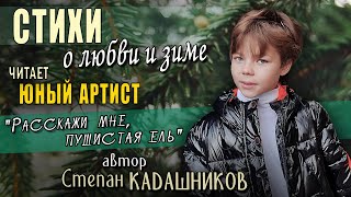 ❄ ЗИМНИЕ СТИХИ О ЛЮБВИ И ПРИРОДЕ ЧИТАЕТ ЮНЫЙ АРТИСТ С.Кадашников стихи про любовь и зиму читают дети