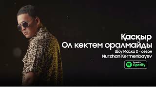 Нұржан Керменбаев - Ол Көктем Оралмайды «Қасқыр »