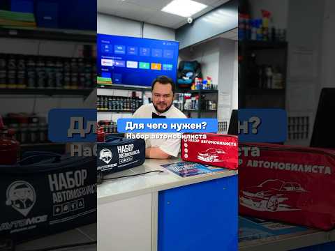 Для чего нужен набор автомобилиста? #наборавтомобилиста #эксплуатация