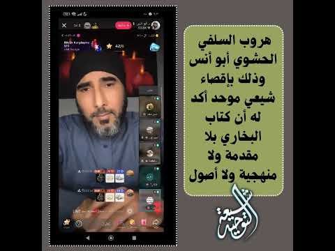 هروب السلفي الحشوي أبو أنس وذلك بإقصاء شيعي موحد أكد له كتاب البخاري بلا مقدمة ولا منهجية ولا أصول