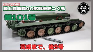 DeAGOSTINI 陸上自衛隊　9個セット mqdefault.jpg