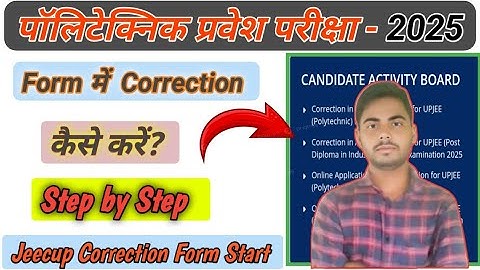 पॉलिटेक्निक प्रवेश परीक्षा 2025|| Form में Correction कैसे करें?|| Step by Step|| Jeecup Correction