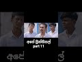 අපේ ප්‍රින්සිපල් | ape principal  part 11 #apeprincipal #movieshorts #trending #sinhala #movieclips