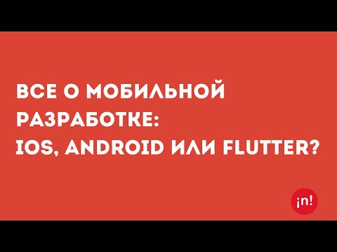 Видео: Должен ли разработчик iOS изучать флаттер?